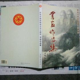 慶祝中國僑聯(lián)成立50周年書畫作品集