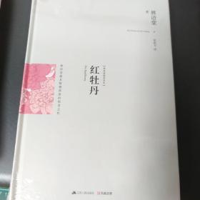 红牡丹：最新修订精装纪念典藏版！：林语堂最具情感深度的惊世之作！率性女子惊世骇俗的爱情故事，大胆反叛传统礼教的寻爱之旅。一部展现内心冲突、充满交涉与妥协的成长史！