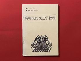 简明民间文艺学教程