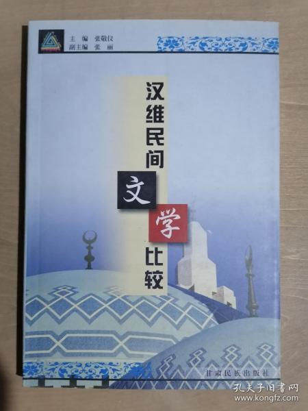 《汉维民间文学比较》（32开平装）九品