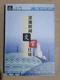 《汉维民间文学比较》（32开平装）九品