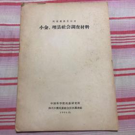 1963年《阿坝藏族自治州 小金、理县社会调查材料》
