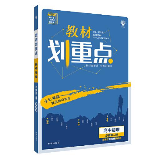 理想树2021版 教材划重点高中物理必修第二册LK