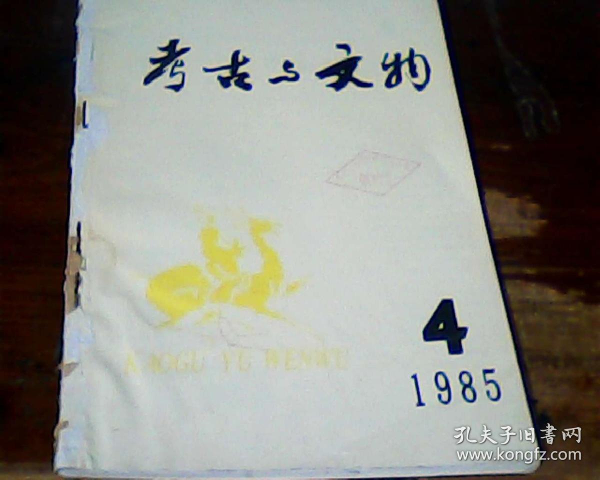 考古与文物 1985.4 （有图书馆打装订孔）