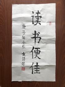 得自作者本人：文洁若老师书法《读书便佳》，57*32