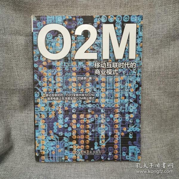 O2M：移动互联时代的商业模式