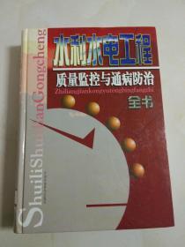 水利水电工程质量监控与通病防治全书