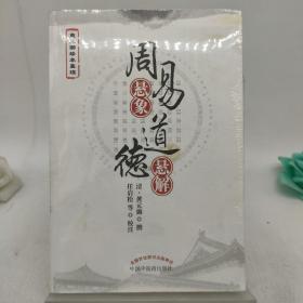 周易悬象道德悬解。