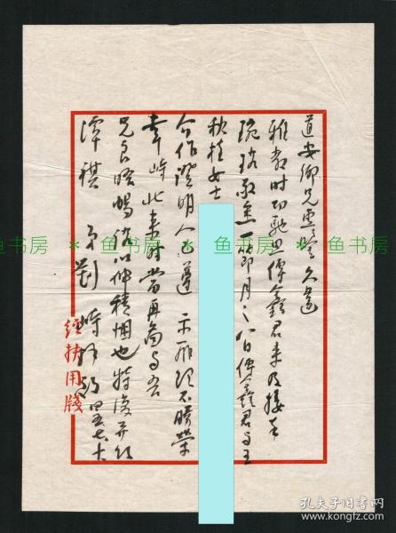 蒋介石"五虎上将"之首 抗日名将 刘峙信札一通1页，大尺寸，1956年，书于刘峙专属信笺，江西吉安乡贤墨宝手迹文献/江西文献