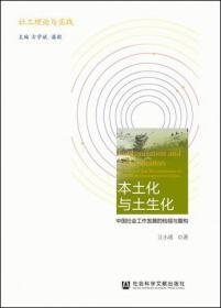 本土化与土生化：中国社会工作发展的检视与重构                 社工理论与实践            卫小将 著