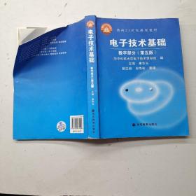 电子技术基础：数字部分（第五版）