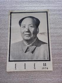 民族画报 蒙文 1976年