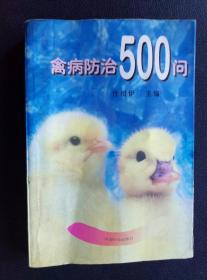 禽病防治500问