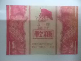 【2000】糖纸糖标，五一牌，沈阳市南市区食品厂