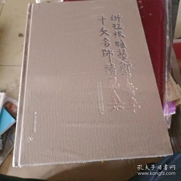 浙江根雕艺术中青年十大名师精品集