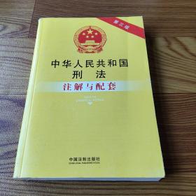 法律注解与配套丛书：中华人民共和国刑法注解与配套（第三版）