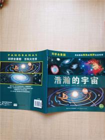 科学全景图 浩瀚的宇宙