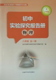 初中实验探究报告册 物理 八年级全一册 配沪科版 实验探究报告册 八年级 全一册 山东省中小学教辅材料评议通过 正版 全新