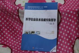 供基础、预防、临床、口腔、护理医学类专业用：医学信息技术基础实验指导