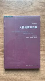 人性的西方幻象 美马歇尔·萨林斯 著  王铭铭 编选 著 赵丙祥 胡宗泽 罗杨 译