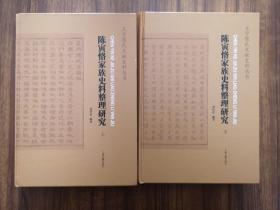 陈寅恪家族史料整理研究  精装全二册（义宁陈氏文献史料丛书）  刘经富编著，影印资料多种  大开本 全新  孔网最低价