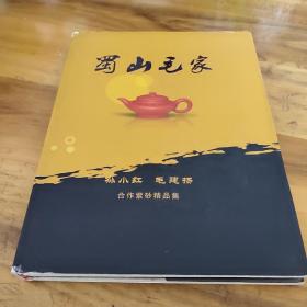 蜀山毛家--孙小红毛建扬合作紫砂精品集