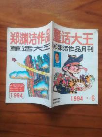 童话大王1994.6（品较好）