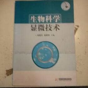 生物科学显微技术(作者签名本。包正版现货)