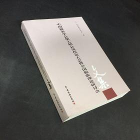 中国税务学会第七届会员代表大会暨全国税收理论研讨会文集