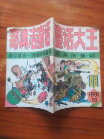 童话大王1991.10