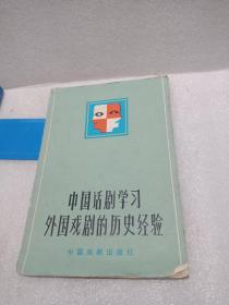 中国话剧学习外国戏剧的历史经验