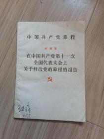 《在中国共产党第十一次全国代表大会上关于修改党的章程的报告》