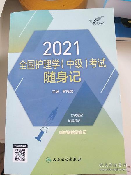 考试达人：2021全国护理学（中级）考试随身记（配增值）