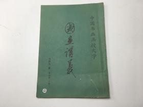 国画讲义 第四册（人物）