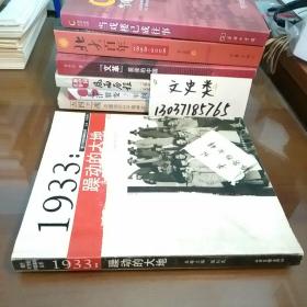 1933年:躁动的大地：图片20世纪中国编年丛书（开本185×230毫米)(包正版现货无写划)
