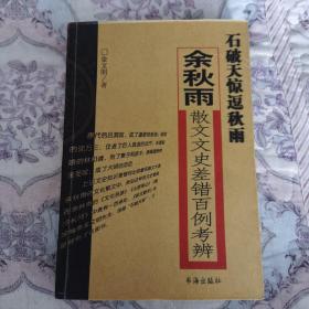 石破天惊逗秋雨：余秋雨散文文史差错百例考辨