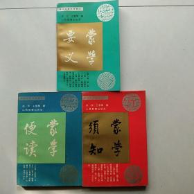 传统启蒙教育资料三种，（蒙学须知）（蒙学便读）（蒙学要义）