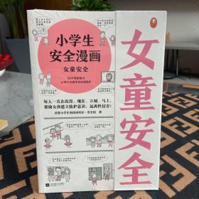 小学生安全漫画女童安全（坏人一直在出没，现在、立刻、马上帮助女孩建立防护意识，远离性侵害）