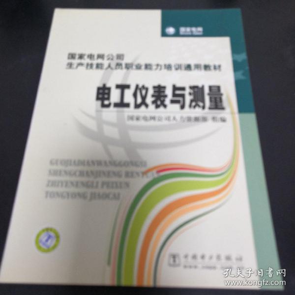 《国家电网公司生产技能人员职业能力培训通用教材：电工仪表与测量》jksn1