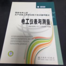 《国家电网公司生产技能人员职业能力培训通用教材：电工仪表与测量》jksn1