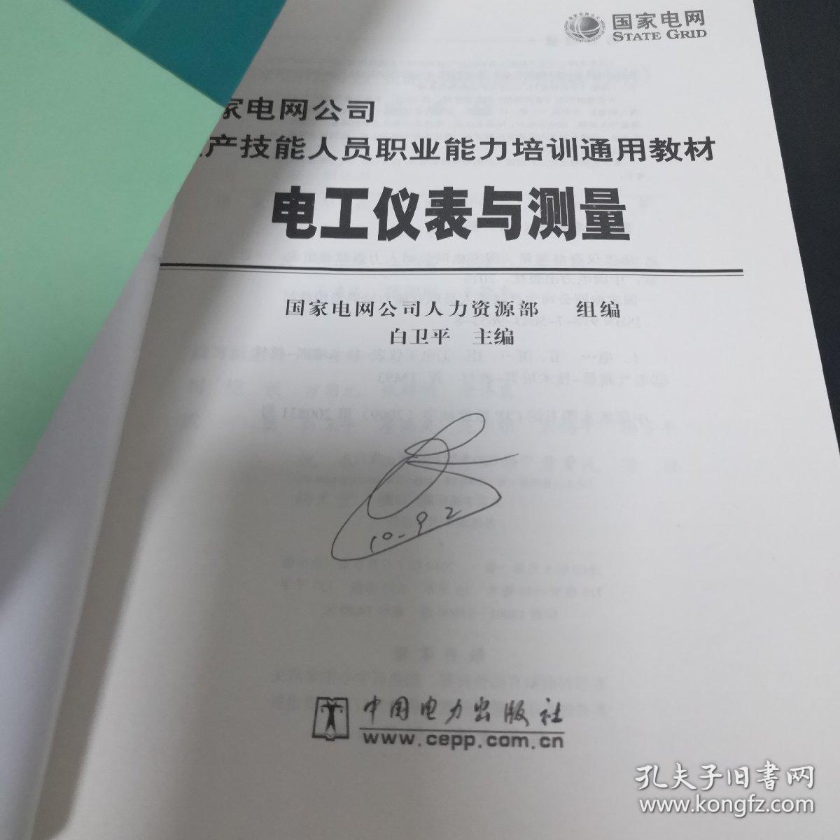 《国家电网公司生产技能人员职业能力培训通用教材：电工仪表与测量》jksn1