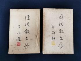 近代散文抄 上下 民国（上下出版版次不同）