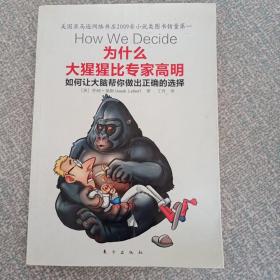 为什么大猩猩比专家高明：如何让大脑帮你做出正确的选择