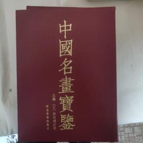 中国名画宝鉴（全4册）