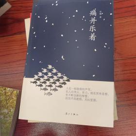 野丁香文丛 痛并乐着