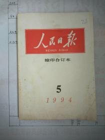 人民日报缩印合订本1994.5