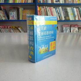 小学生全笔顺笔画部首结构速查字典