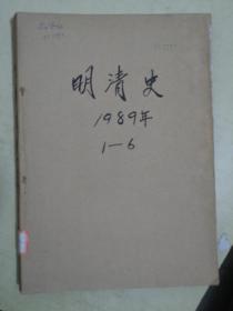 复印报刊资料：明清史 月刊（K24 1989年1——6期）