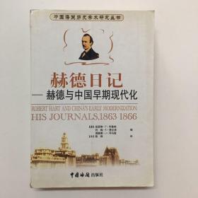 赫德日记（1863～1866）—-赫德与中国早期现代化