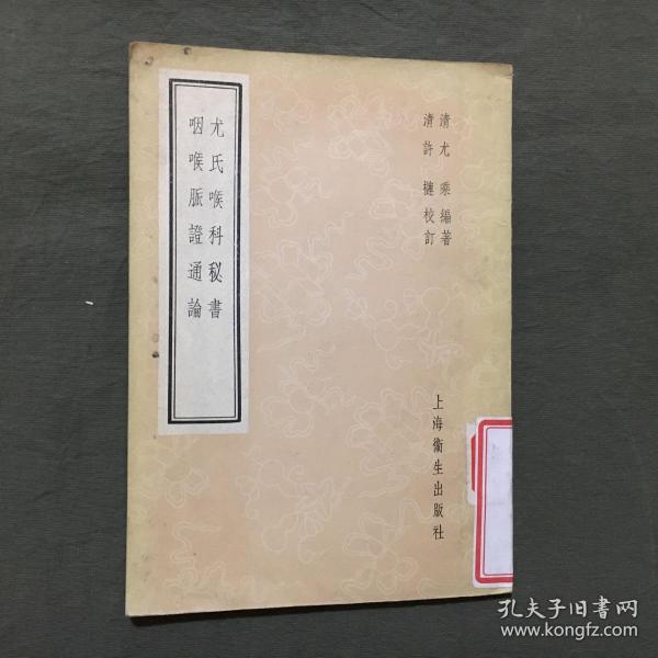 尤氏喉科秘书 咽喉脉证通论（1957年1版，1958年2印）馆藏书，每页已检查核对不缺页